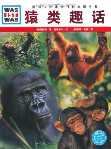 德国少年儿童百科知识全书•WAS IST WAS:猿类趣话