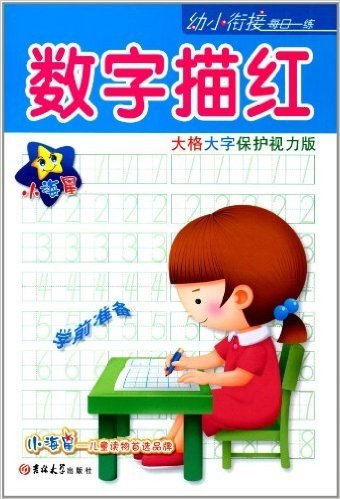 小海星•幼小衔接每日一练:数字描红(学前准备)(保护视力版)