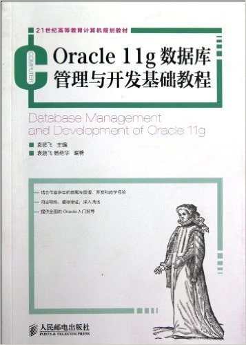 21世纪高等教育计算机规划教材:Oracle 11g数据库管理与开发基础教程