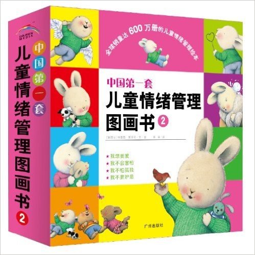 中国第一套儿童情绪管理图画书2(套装共4册)