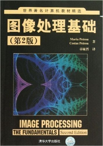 世界著名计算机教材精选:图像处理基础(第2版)