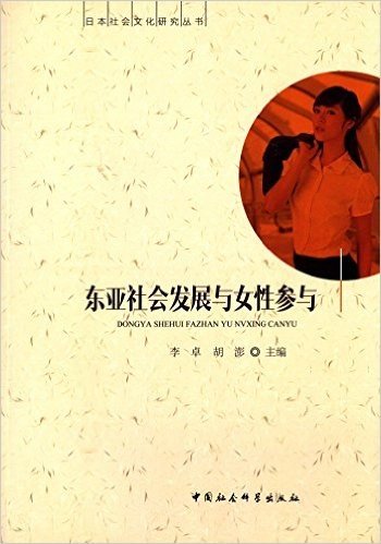 东亚社会发展与女性参与