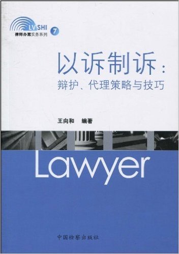 以诉制诉:辩护、代理策略与技巧