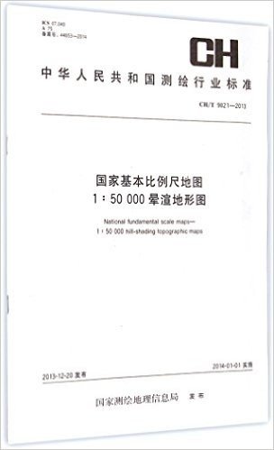 中华人民共和国测绘行业标准:国家基本比例尺地图1:50000晕渲地形图(CH/T9021-2013)