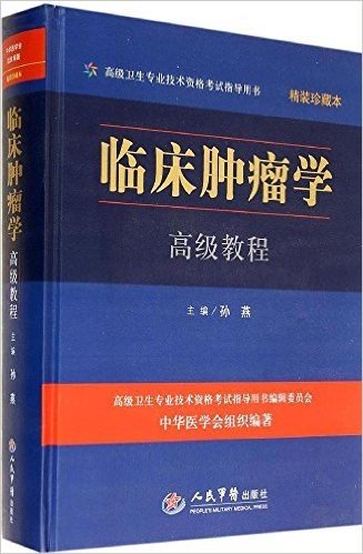 高级卫生专业技术资格考试指导用书:临床肿瘤学高级教程(精装珍藏本)(附光盘1张)