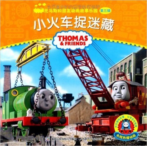 托马斯和朋友动画故事乐园(第3辑):小火车捉迷藏