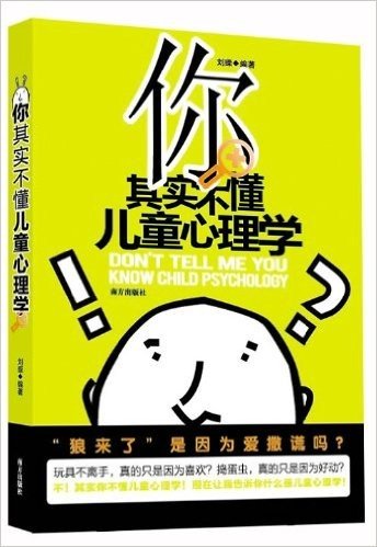 你其实不懂儿童心理学:揭示儿童行为表相的背后动机