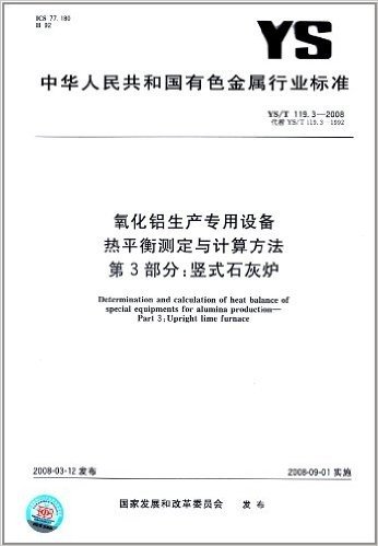 氧化铝生产专用设备 热平衡测定与计算方法(第3部分):竖式石灰炉(YS/T 119.3-2008)