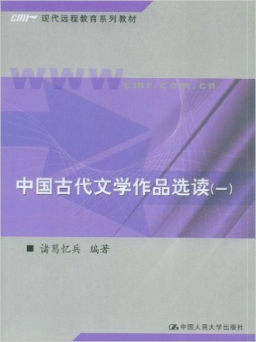 中国古代文学作品选读(1)