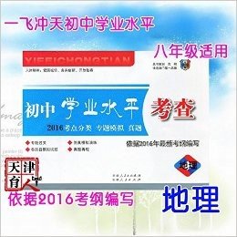 一飞冲天 2016 初中学业水平考查 地理 针对天津市2016年最新考纲编写 2016专题训练模拟真题 天津专用初二八年级一学期