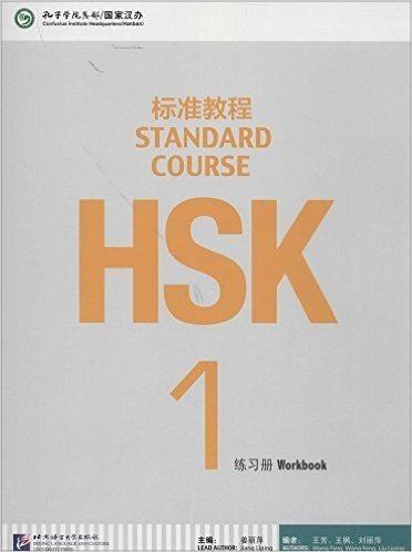 HSK标准教程1:练习册(附MP3光盘1张)