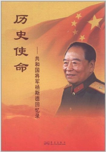 历史使命:共和国将军杨斯德回忆录