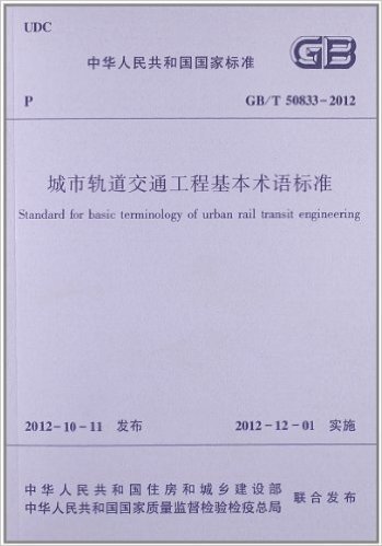 中华人民共和国国家标准:城市轨道交通工程基本术语标准(GB/T50833-2012)