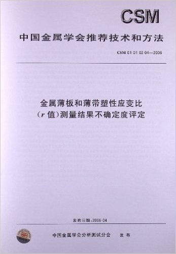 金属薄板和薄带塑性应变比(r值)测量结果不确定度评定(CSM 01010204-2006)