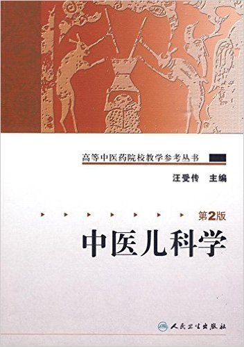 中医儿科学(第2版)