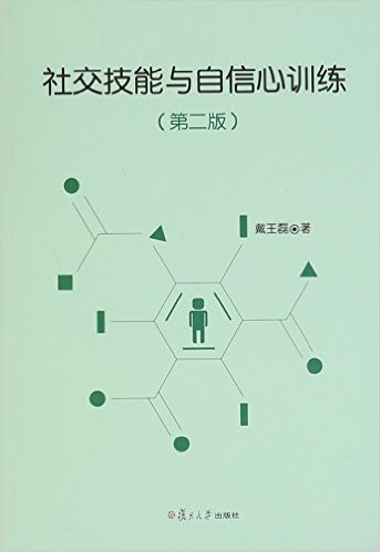 社交技能与自信心训练(第二版)