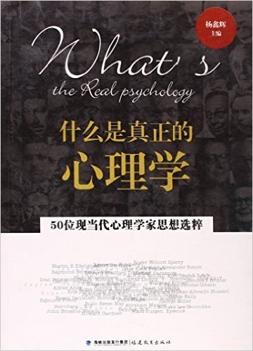 什么是真正的心理学:50位现当代心理学家思想选粹