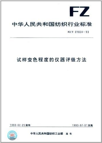 中华人民共和国纺织行业标准:试样变色程度的仪器评级方法(FZ/T 01024-1993)