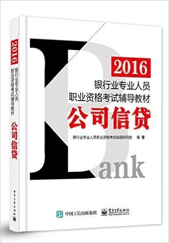 (2016)银行业专业人员职业资格考试辅导教材:公司信贷