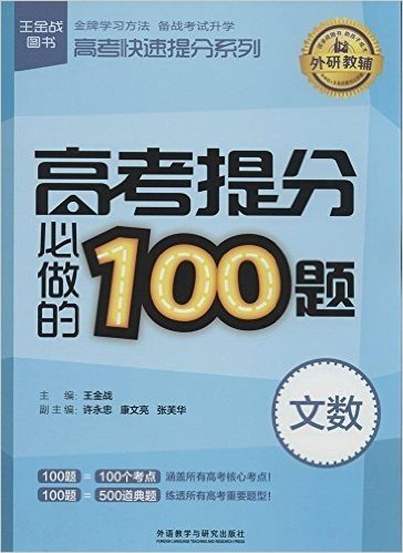 王金战·高考快速提分系列:高考提分必做的100题(文数)