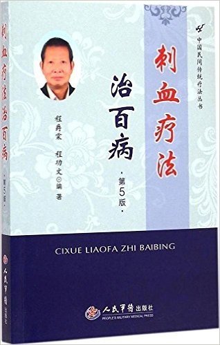 中国民间传统疗法丛书:刺血疗法治百病(第5版)