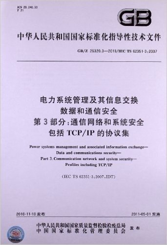 电力系统管理及其信息交换数据和通信安全(第3部分):通信网络和系统安全包括TCP/IP的协议集(GB/Z 25320.3-2010)(IEC TS 62351 3:2007)