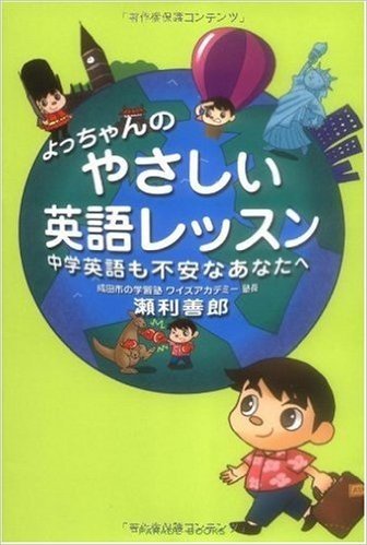 よっちゃんのやさしい英語レッスンー中学英語も不安なあなたへ