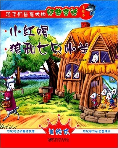 孩子们最喜欢的经典童话美绘本:小红帽·狼和七只小羊