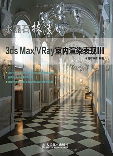 水晶石技法:3ds Max/VRay室内渲染表现3