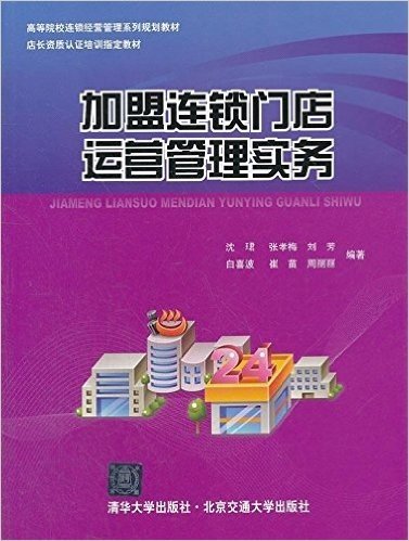 高等院校连锁经营管理系列规划教材:加盟连锁门店运营管理实务