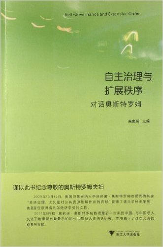 自主治理与扩展秩序:对话奥斯罗姆