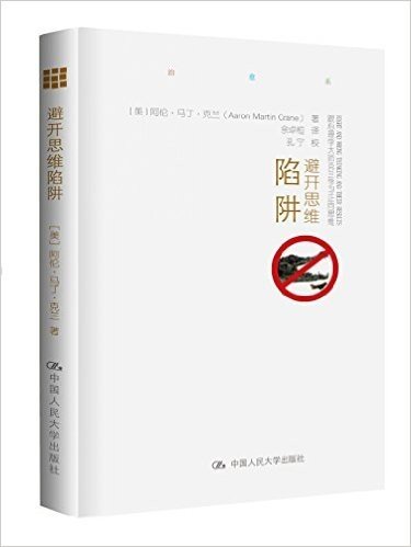 避开思维陷阱(跟心理学大师克兰学习正向思维)(精)