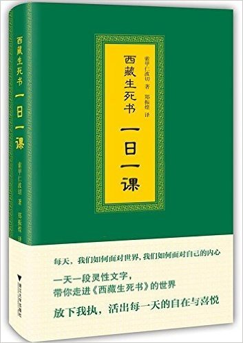 西藏生死书：一日一课