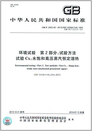 环境试验(第2部分):试验方法·试验Cx·未饱和高压蒸汽恒定湿热