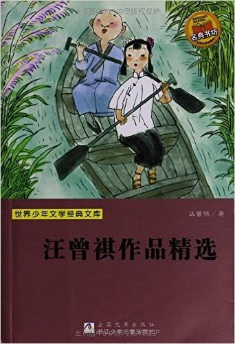 世界少年文学经典文库:汪曾祺作品精选