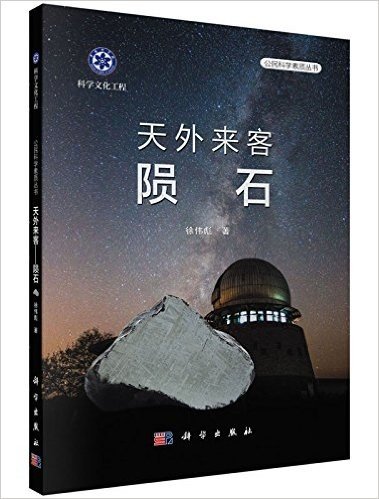 科学文化工程·公民科学素质丛书·天外来客:陨石