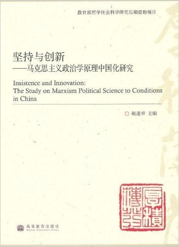 坚持与创新:马克思主义政治学原理中国化研究