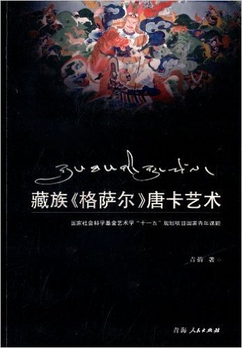 藏族《格萨尔》唐卡艺术