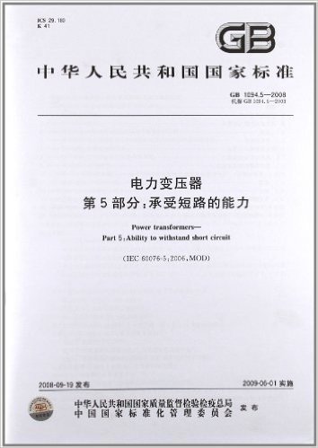 中华人民共和国国家标准:电力变压器第5部分承受短路的能力(GB1094.5-2008代替GB1094.5-2003)