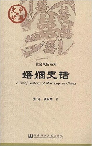 中国史话•社会风俗系列:婚姻史话