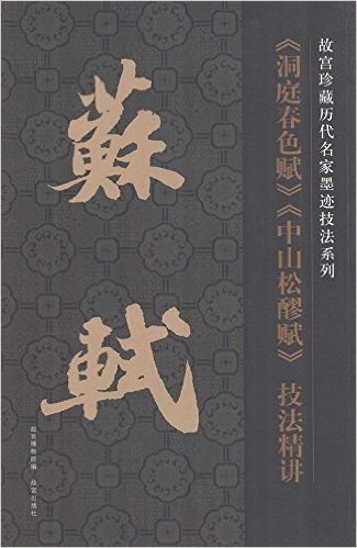 故宫珍藏历代名家墨迹技法系列:苏轼《洞庭春色赋》《中山松醪赋》技法精讲