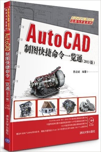 AutoCAD制图快捷命令一览通(2013版)