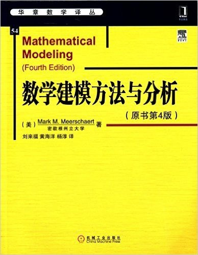 华章数学译丛:数学建模方法与分析(原书第4版)