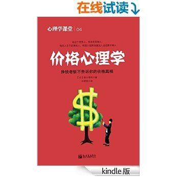 心理学课堂.4，价格心理学