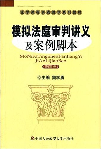 法学课程实践教学系列教材:模拟法庭审判讲义及案例脚本(刑事卷)