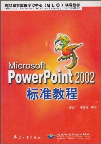 Microsoft PowerPoint2002标准教程