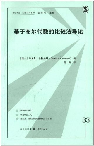 格致方法·定量研究系列:基于布尔代数的比较法导论