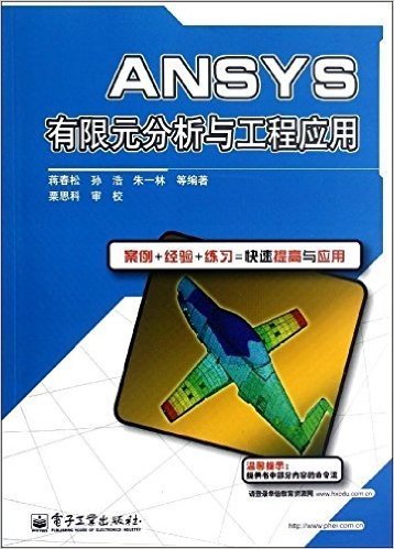 ANSYS有限元分析与工程应用(提供书中部分内容的命令流)