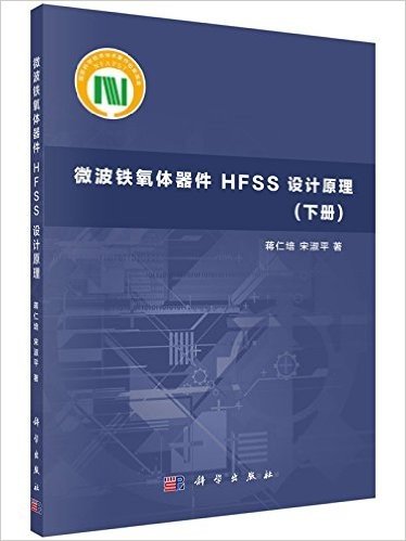 微波铁氧体器件HFSS设计原理(下册)