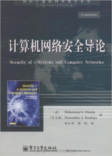 计算机网络安全导论